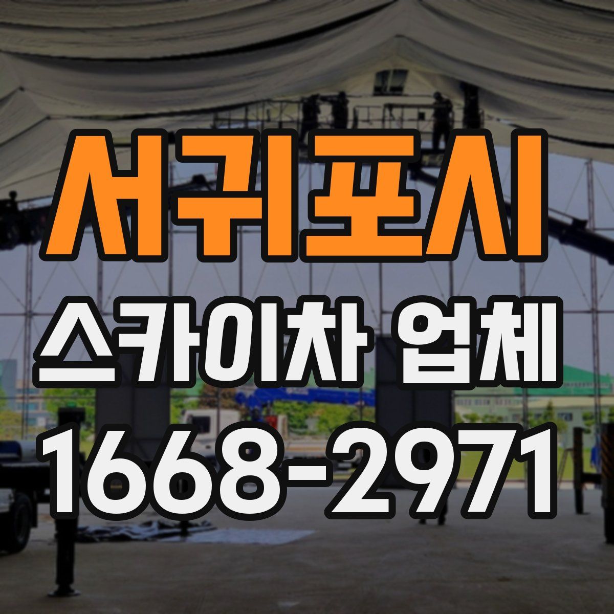 서귀포시 스카이차 업체