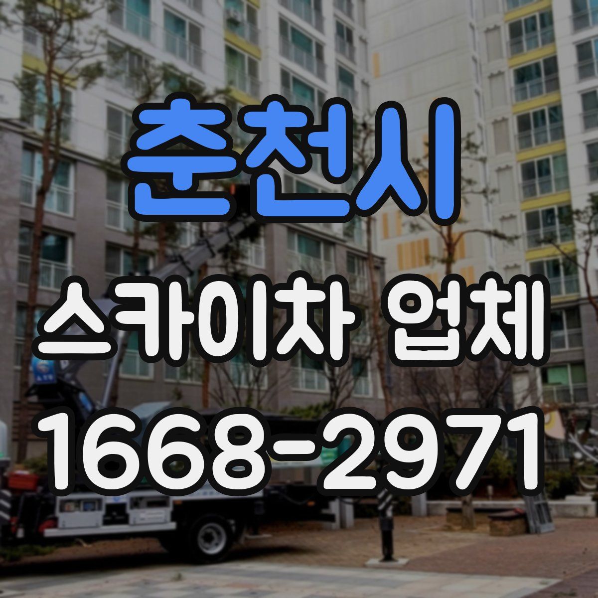춘천시 스카이차 업체