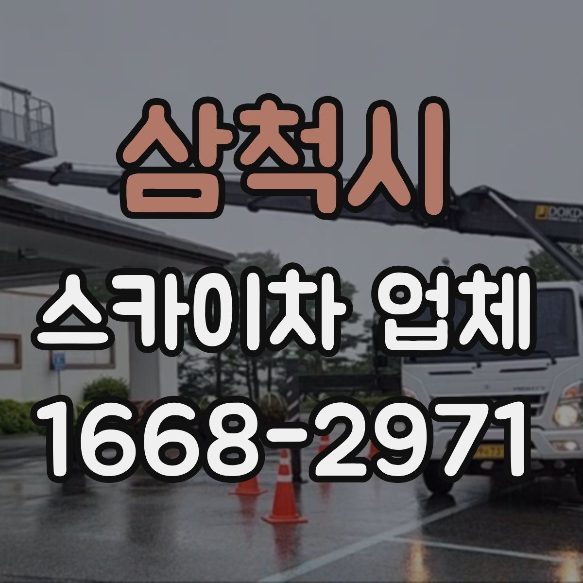 삼척시 스카이차 업체 선택 시 장비의 전반적 상태와 정비 이력 보기