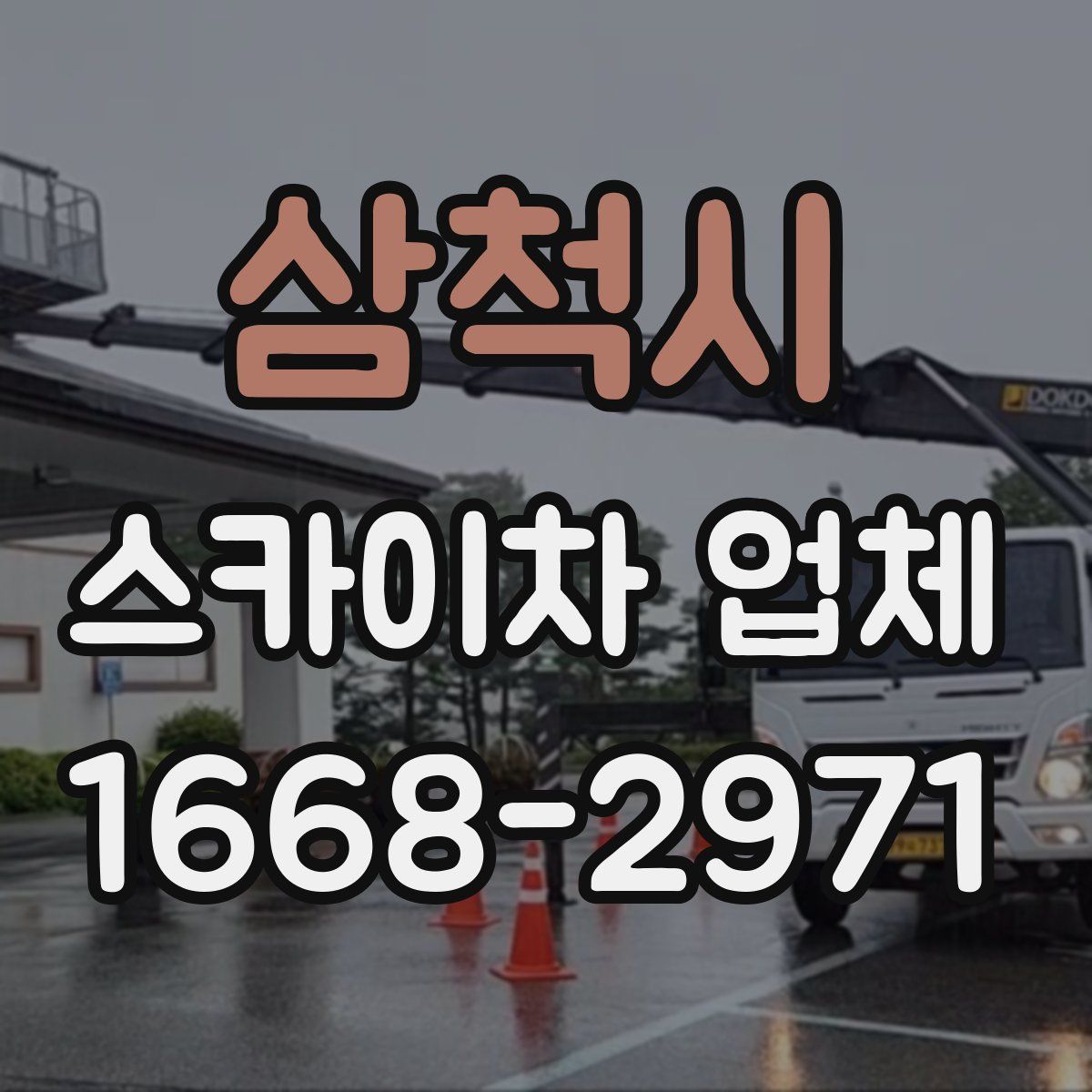 삼척시 스카이차 업체