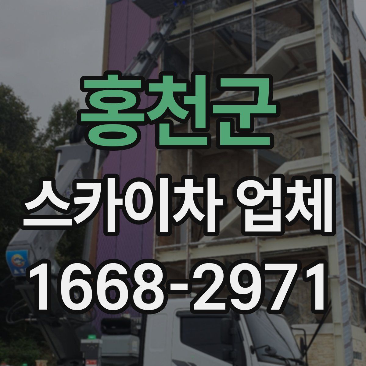홍천군 스카이차 업체