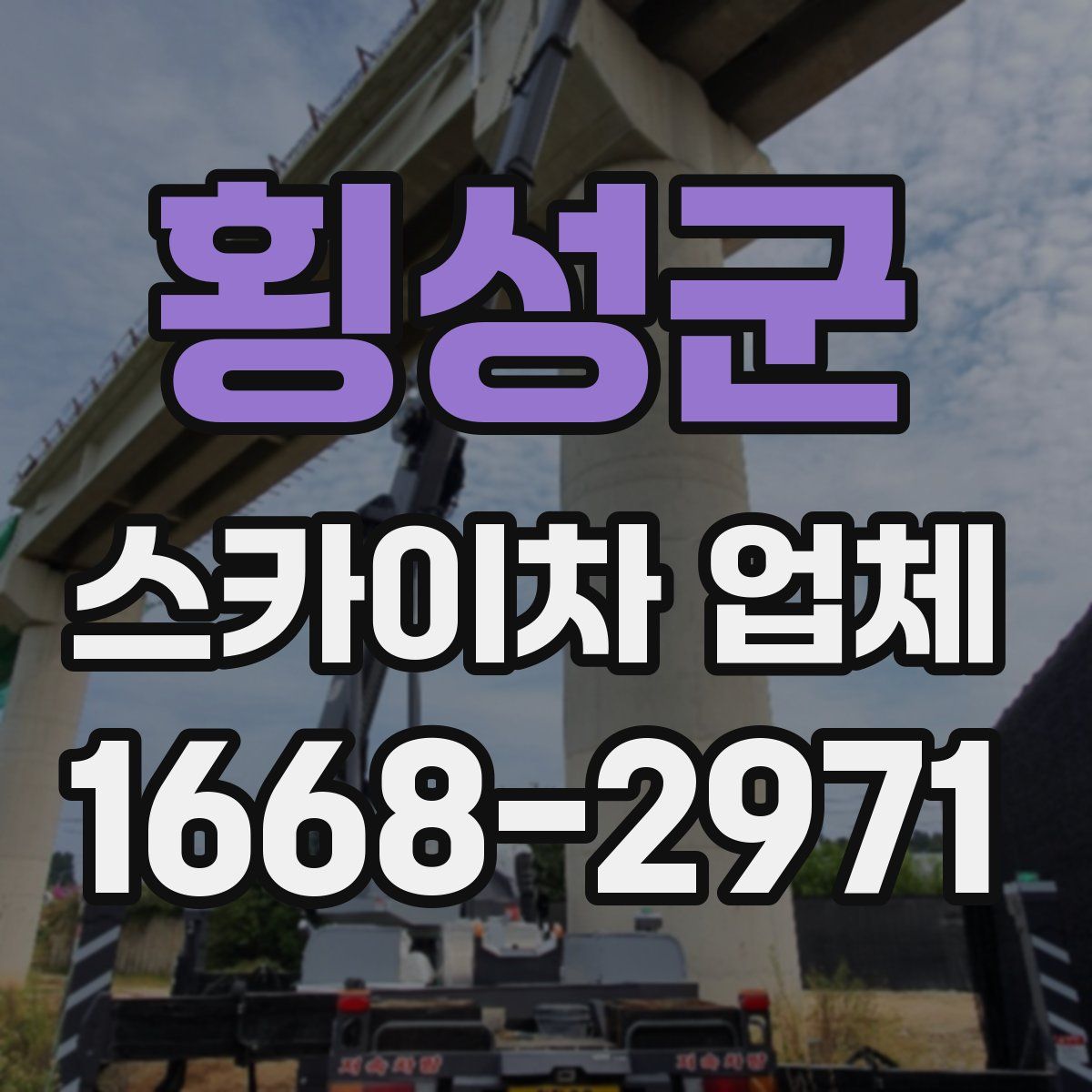 횡성군 스카이차 업체