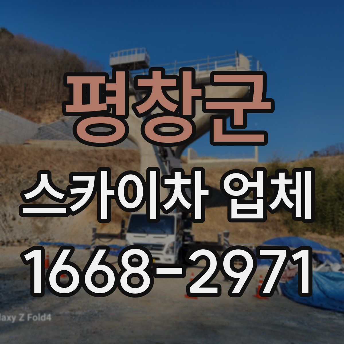 평창군 스카이차 업체