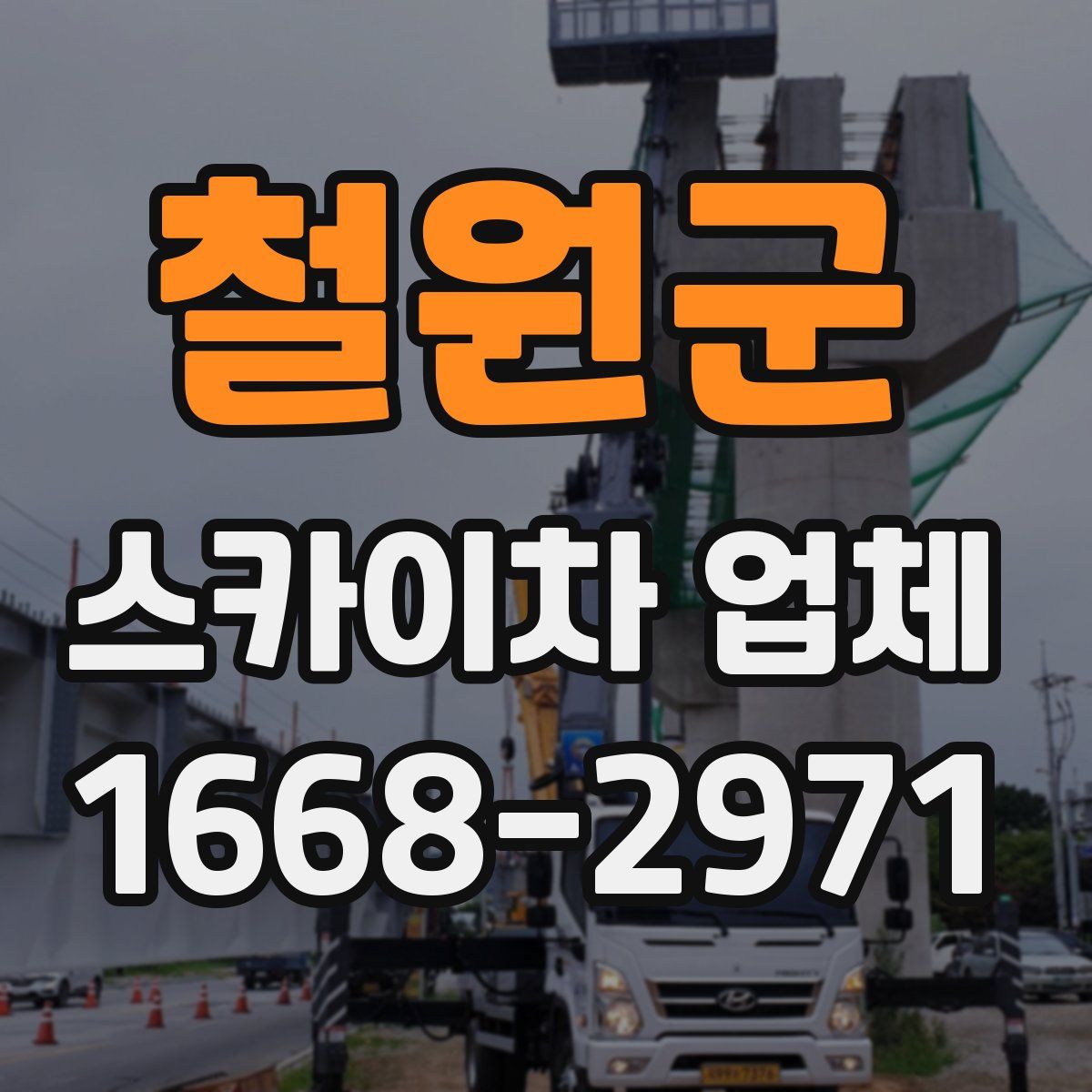 철원군 스카이차 업체