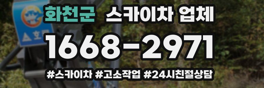 화천군 스카이차 업체