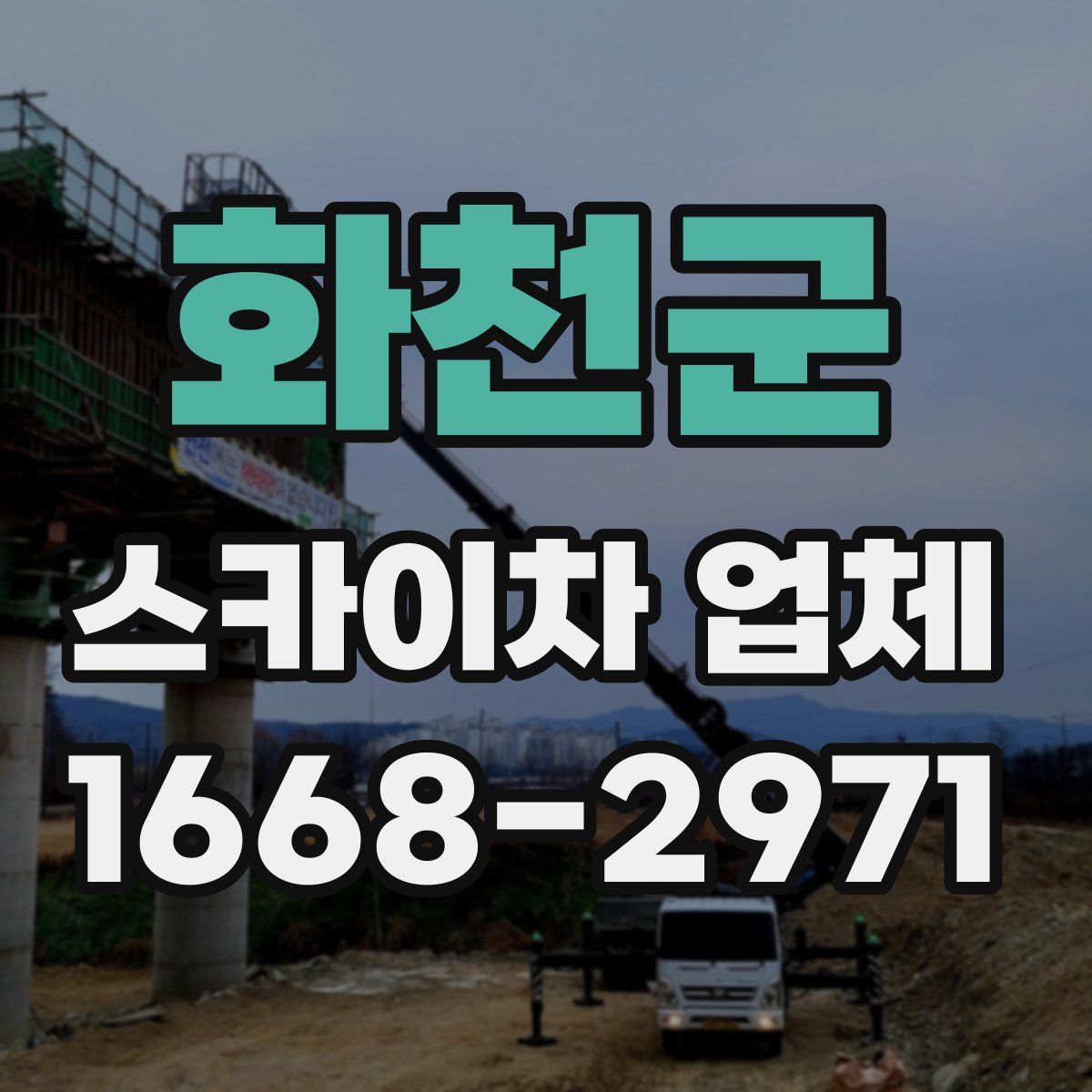 화천군 스카이차 업체