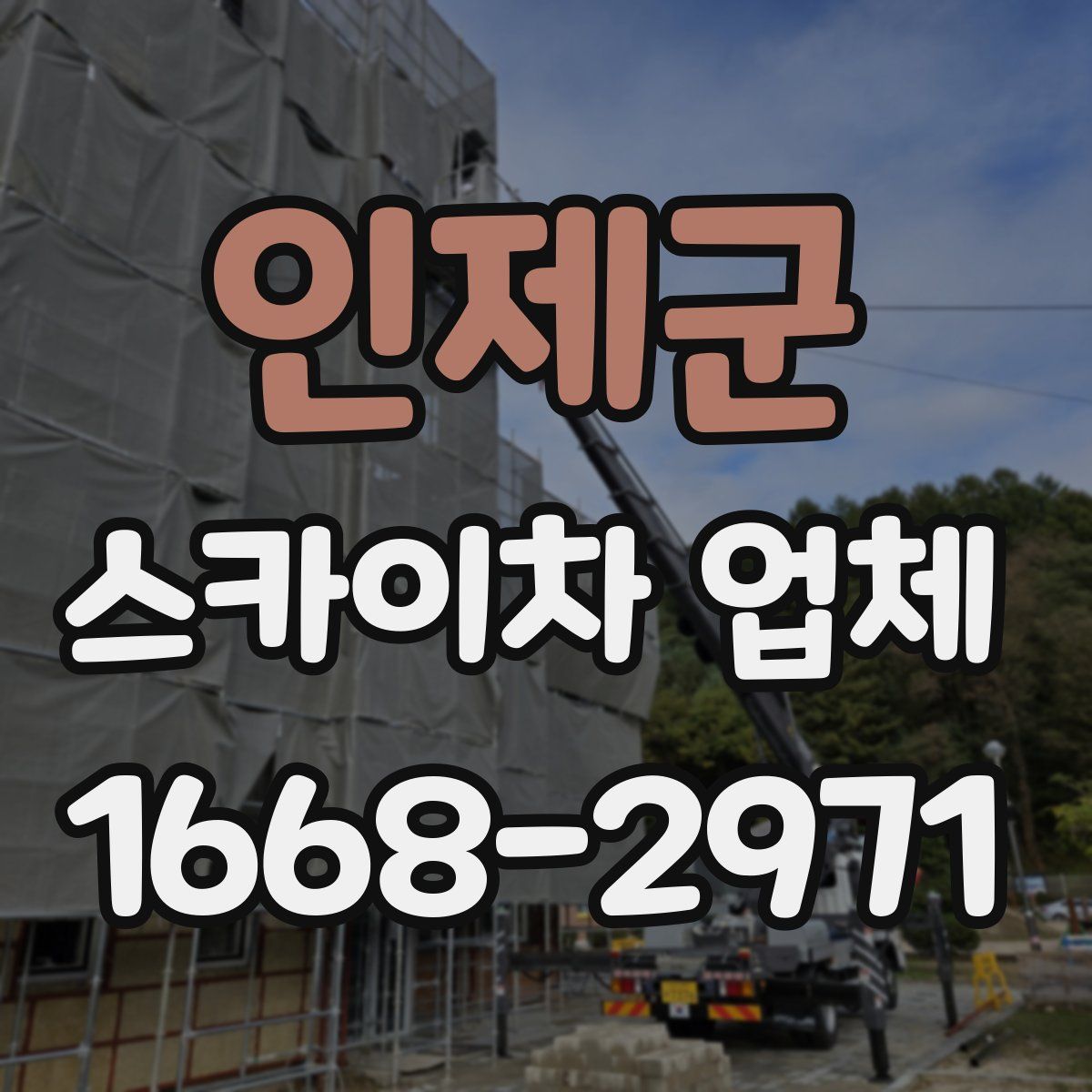 인제군 스카이차 업체