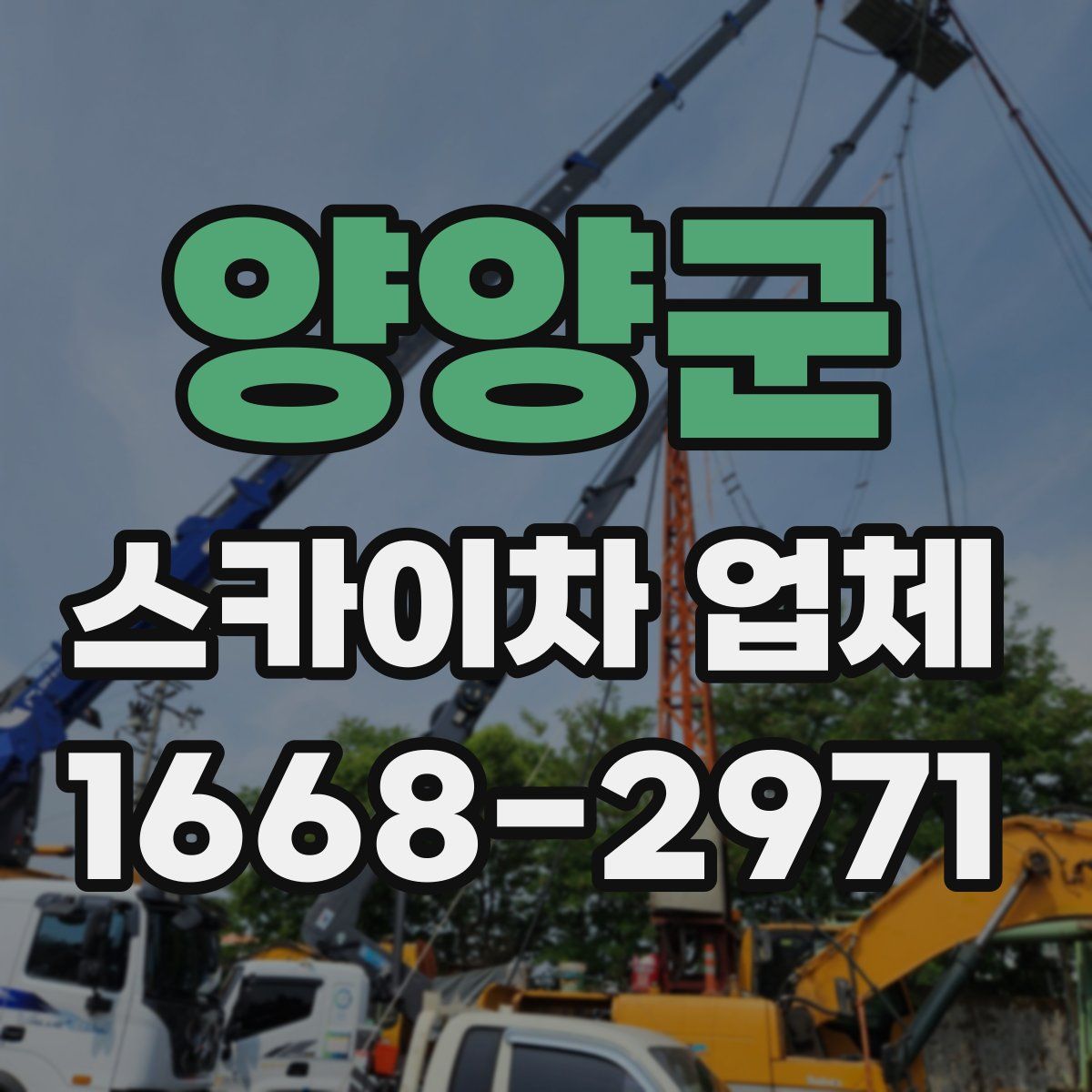 양양군 스카이차 업체