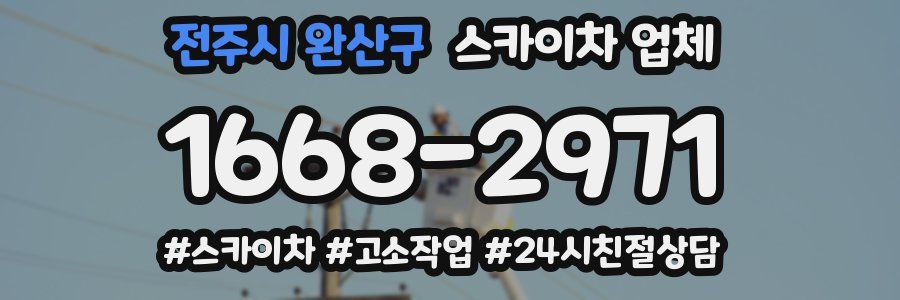 전주시 완산구 스카이차 업체