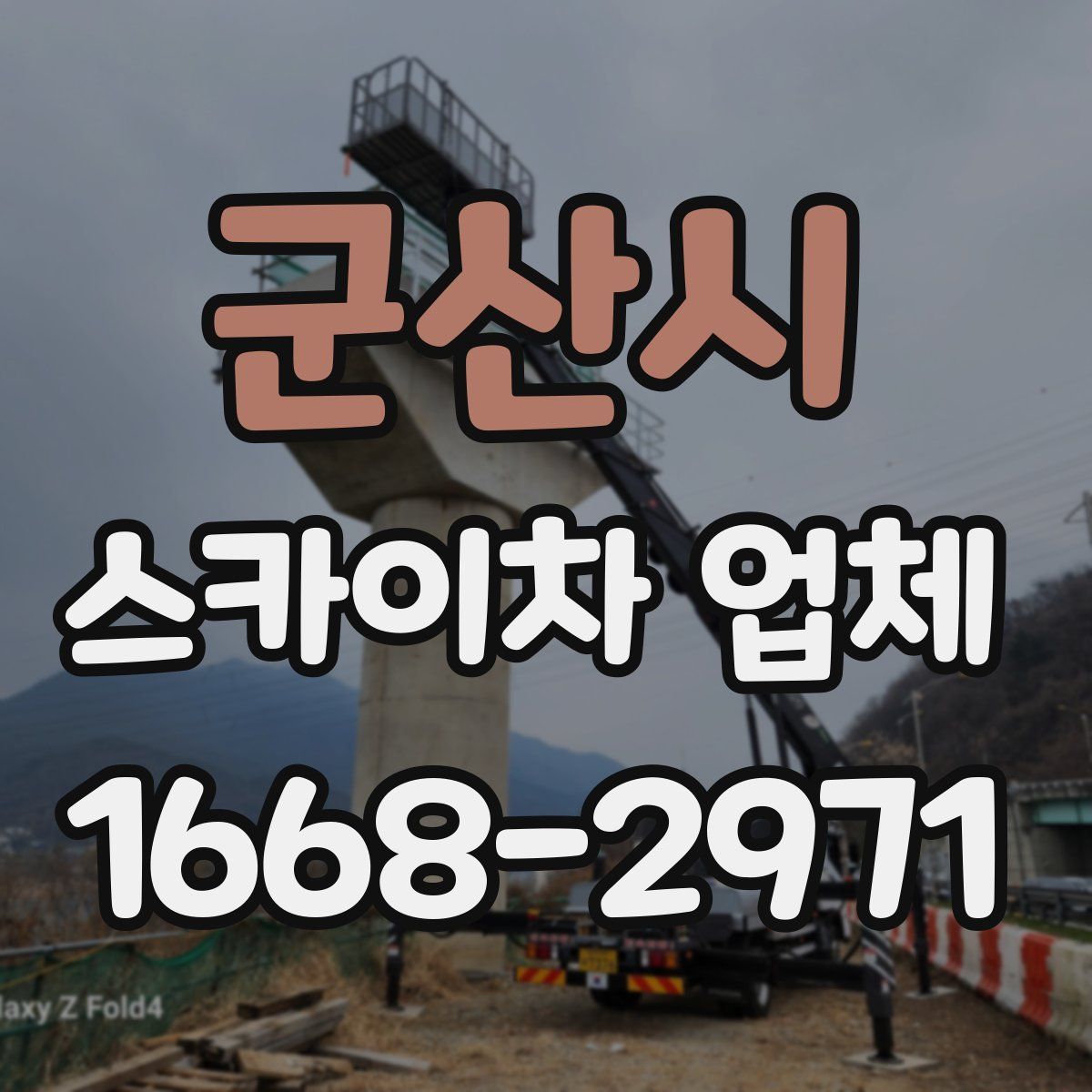 군산시 스카이차 업체