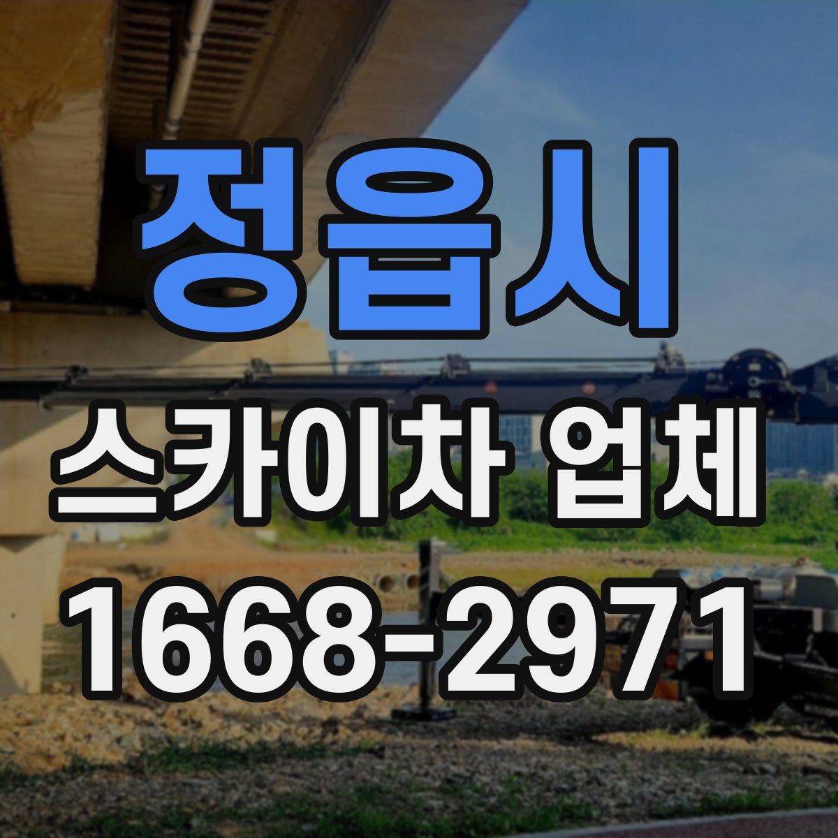 정읍시 스카이차 업체