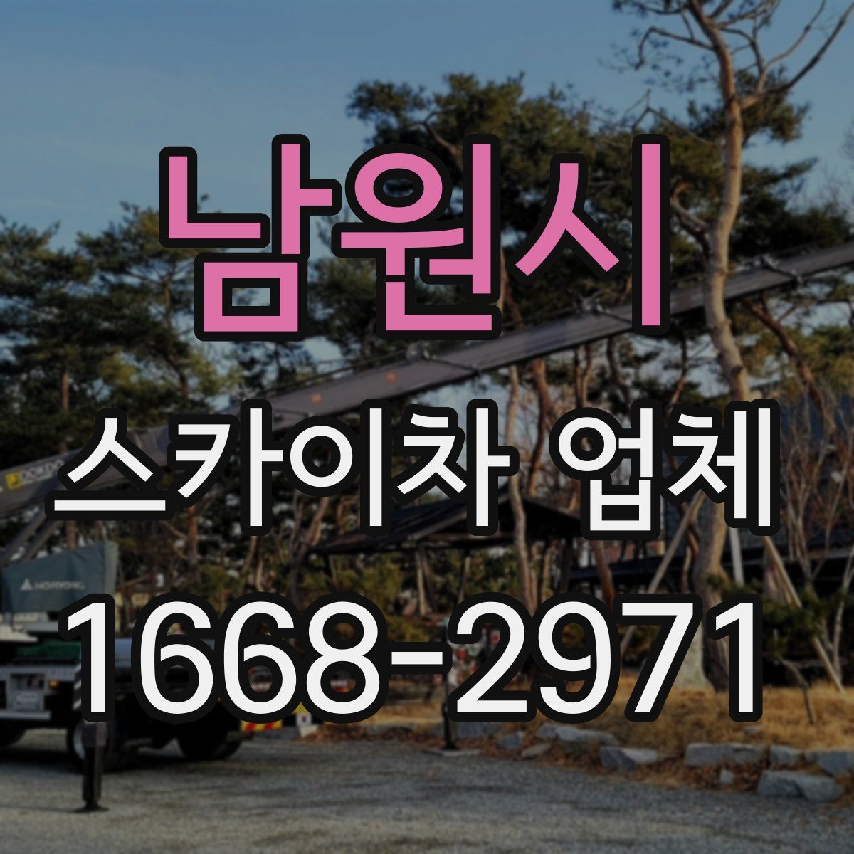 남원시 스카이차 업체