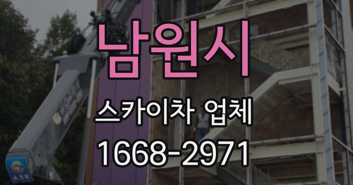남원시 스카이차 업체