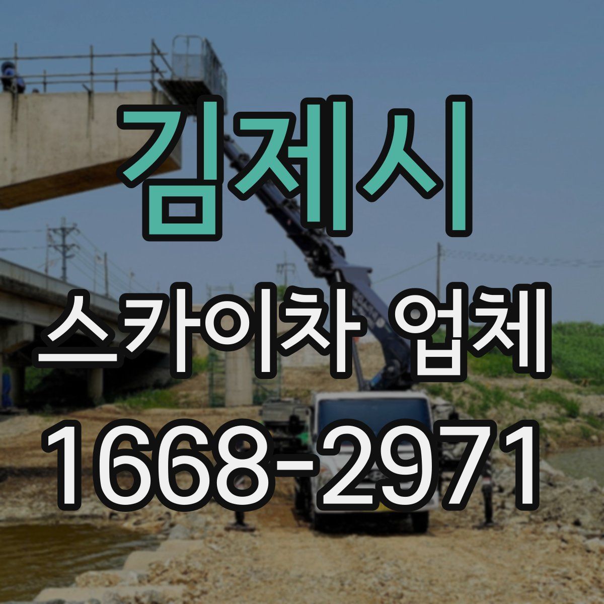 김제시 스카이차 업체