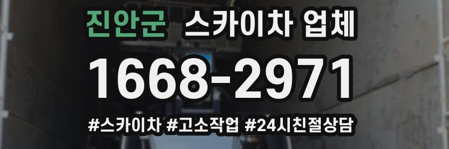 진안군 스카이차 업체
