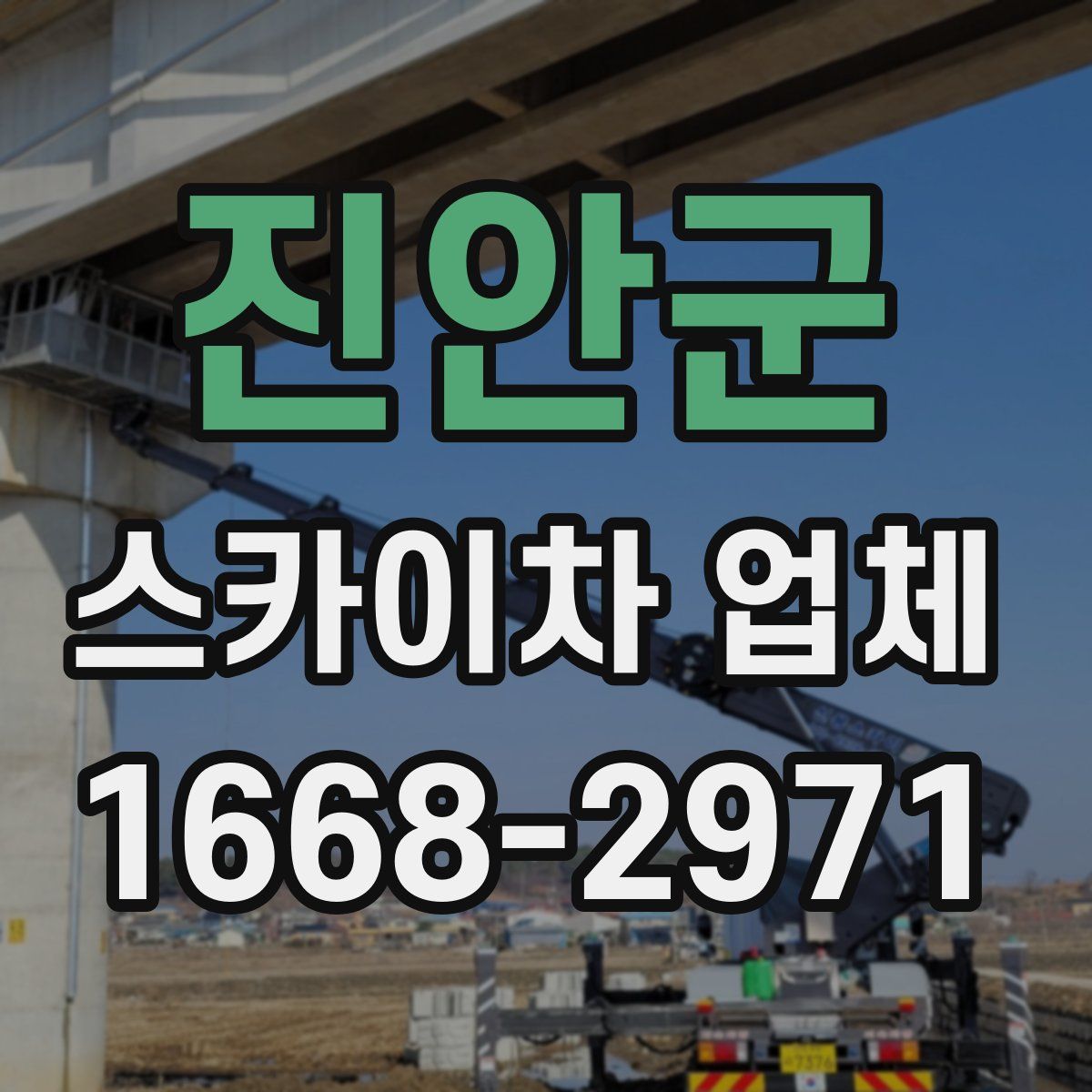 진안군 스카이차 업체