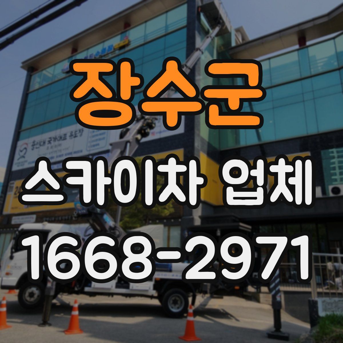 장수군 스카이차 업체