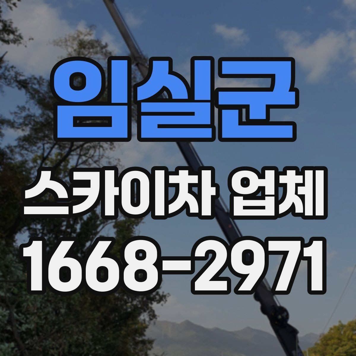 임실군 스카이차 업체 선택에서 중요한 안전 기준