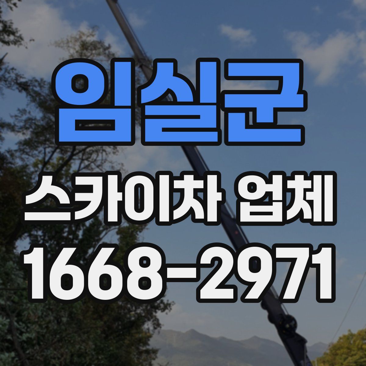 임실군 스카이차 업체