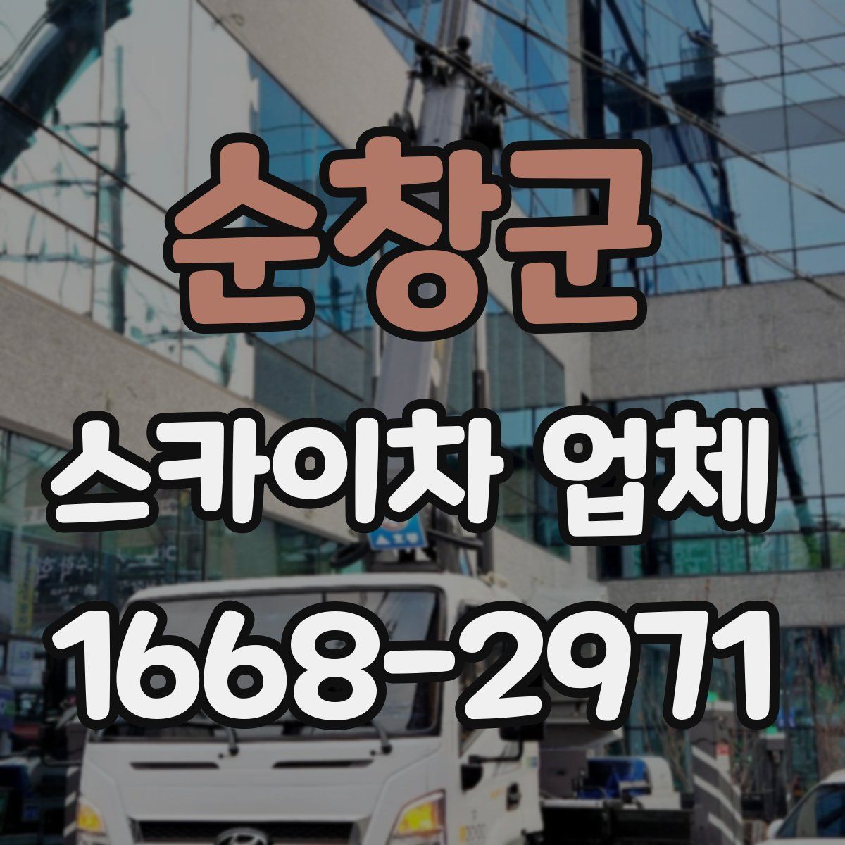 순창군 스카이차 업체