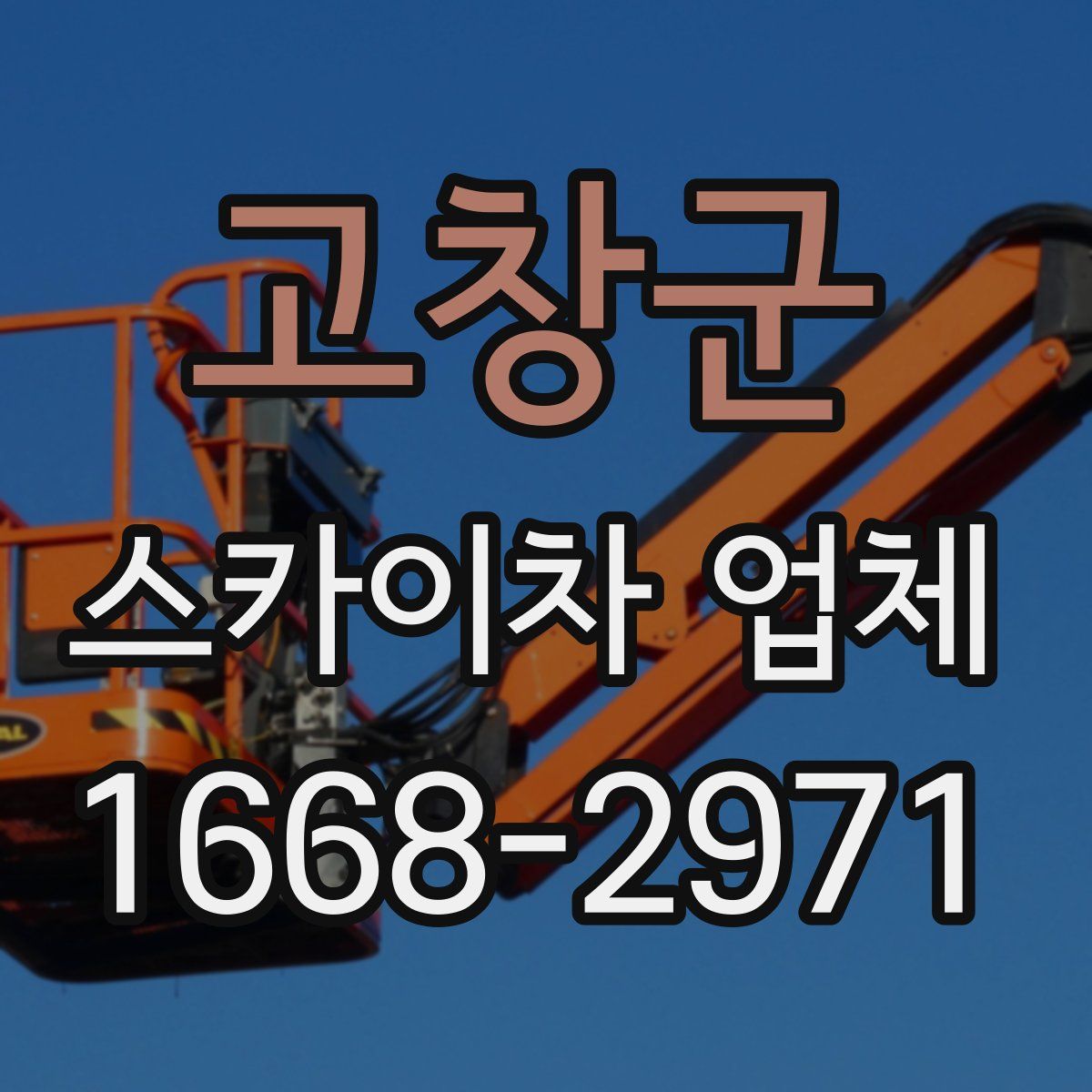 고창군 스카이차 업체