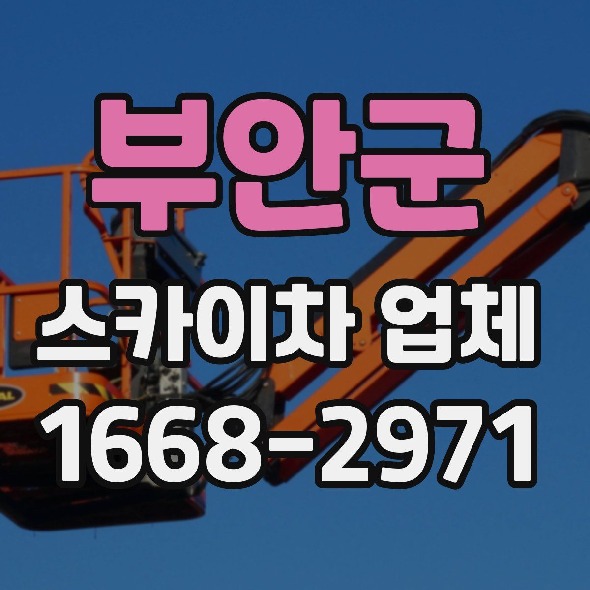 부안군 스카이차 업체