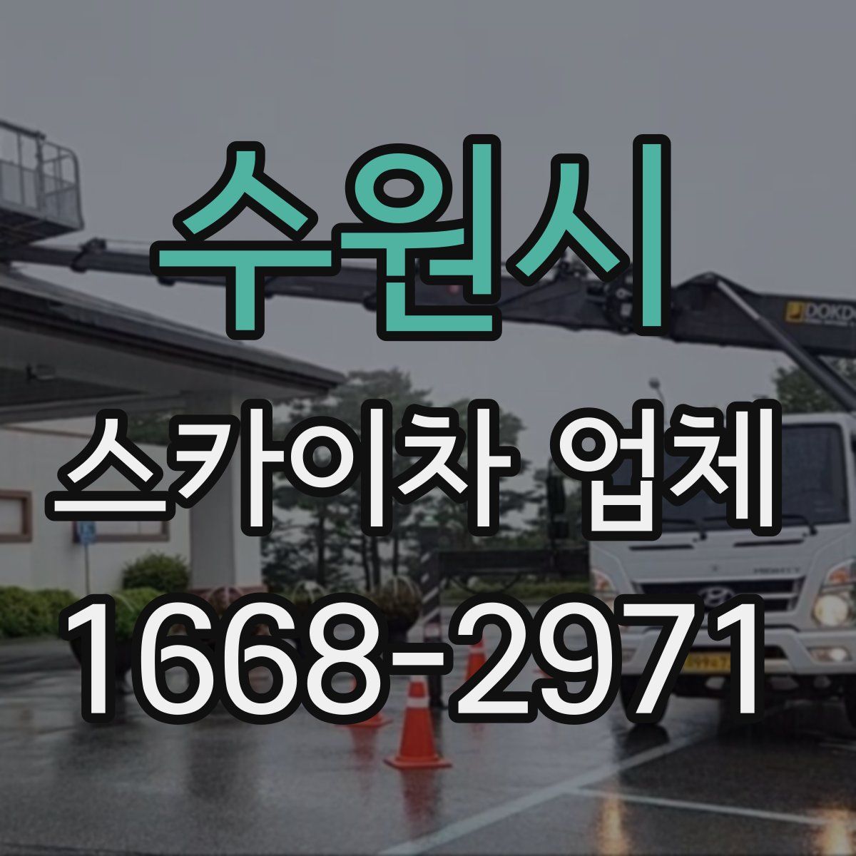 수원시 스카이차 업체