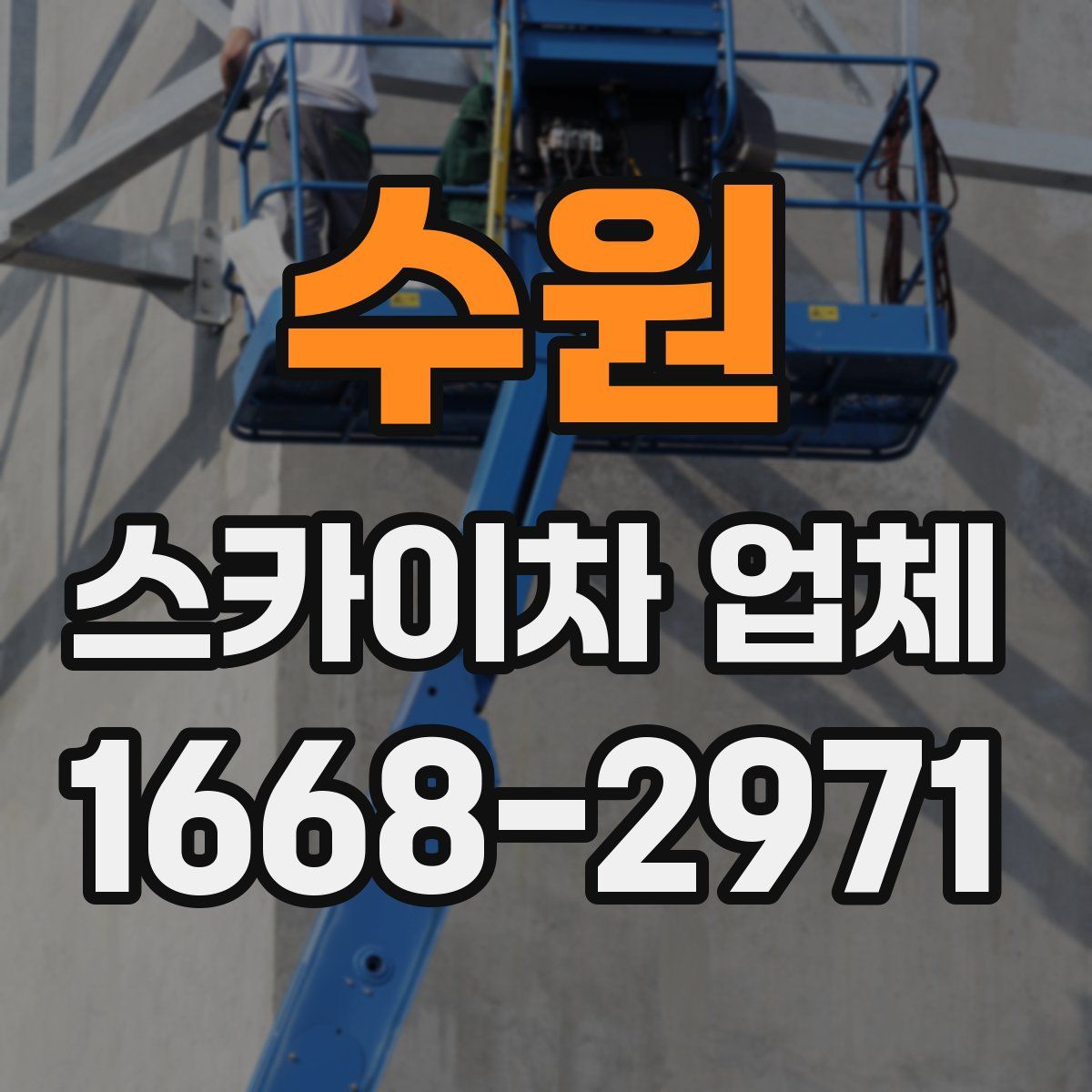 수원 스카이차 업체