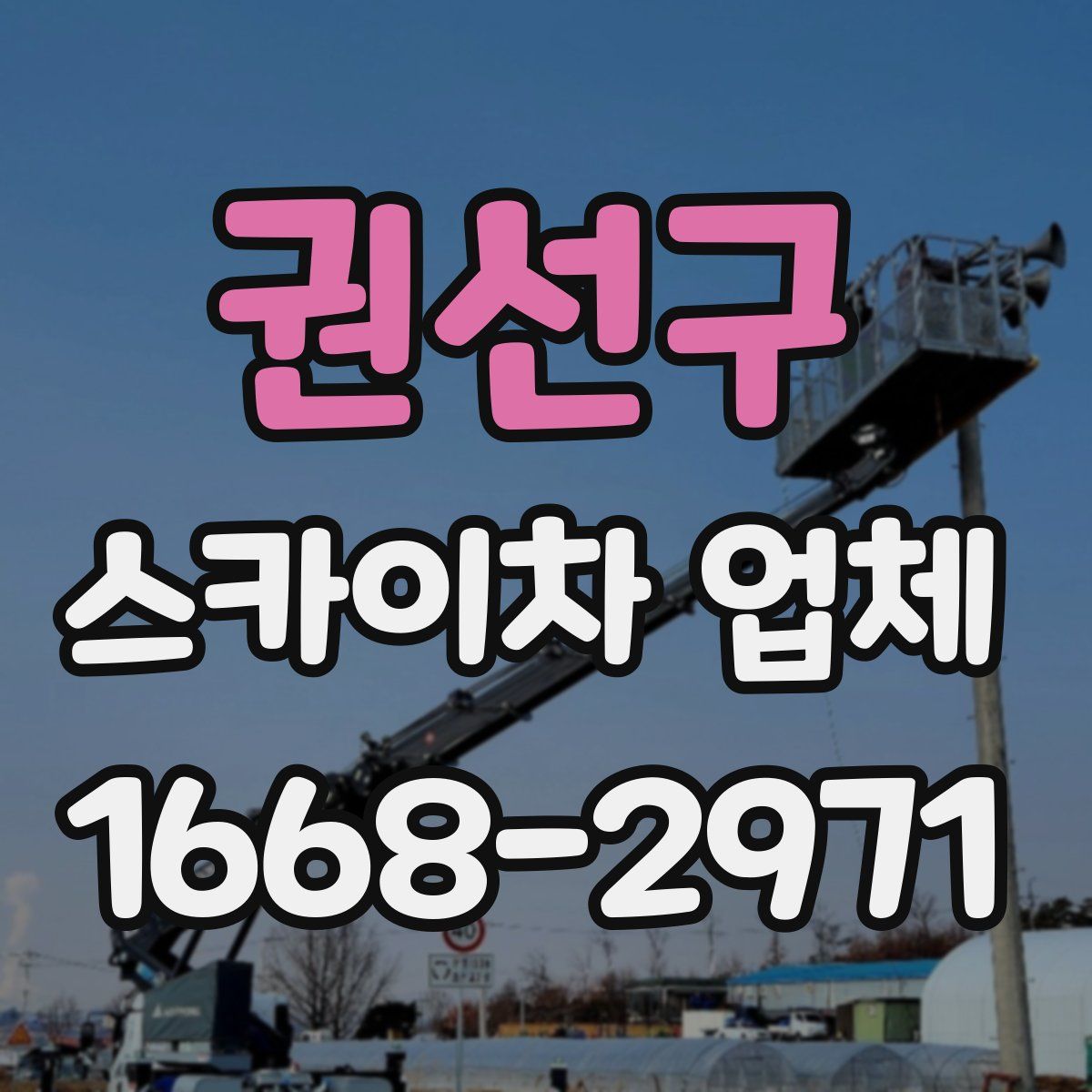 권선구 스카이차 업체