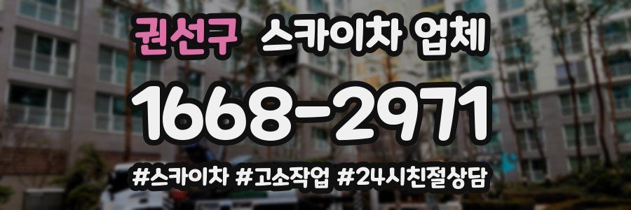 권선구 스카이차 업체