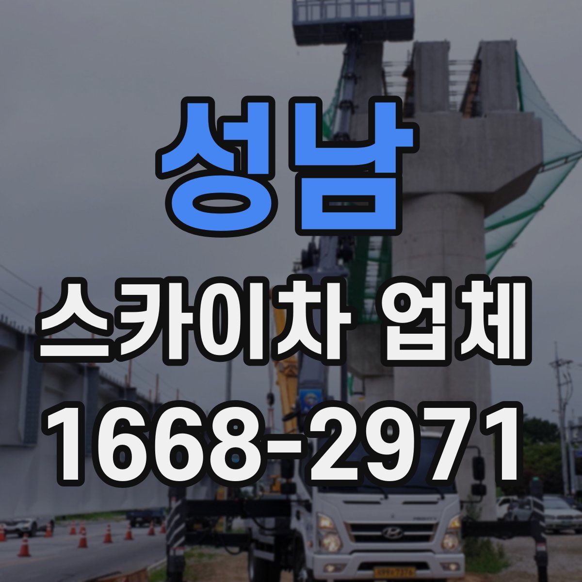 성남 스카이차 업체
