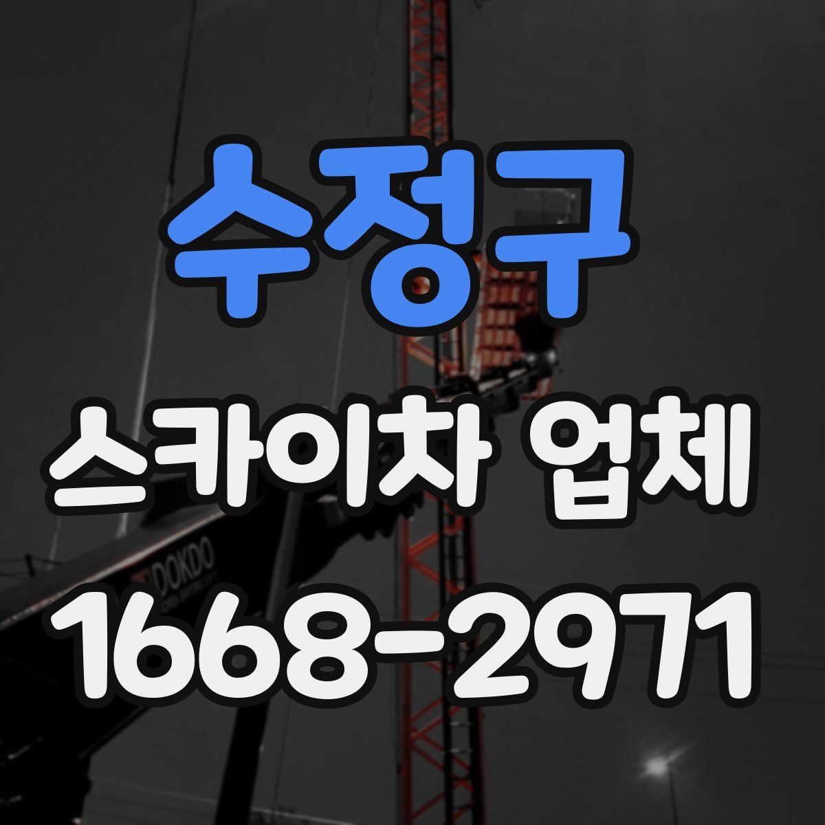 수정구 스카이차 업체