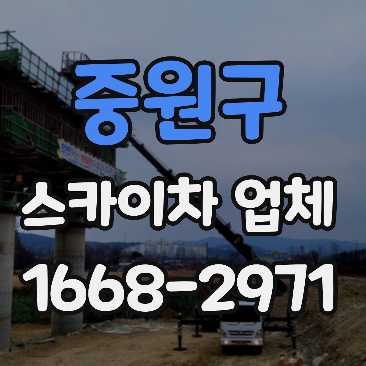 중원구 스카이차 업체