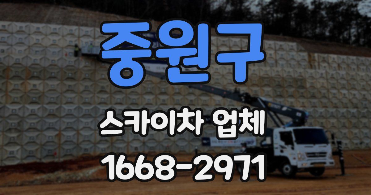 중원구 스카이차 업체