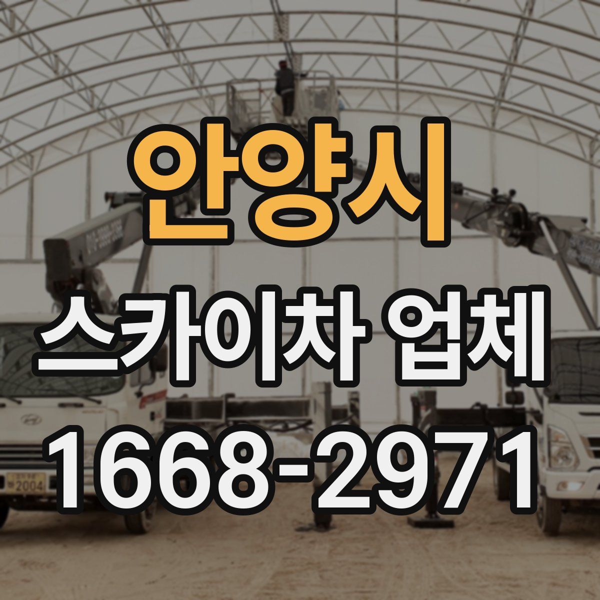 안양시 스카이차 업체