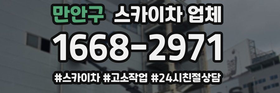 만안구 스카이차 업체