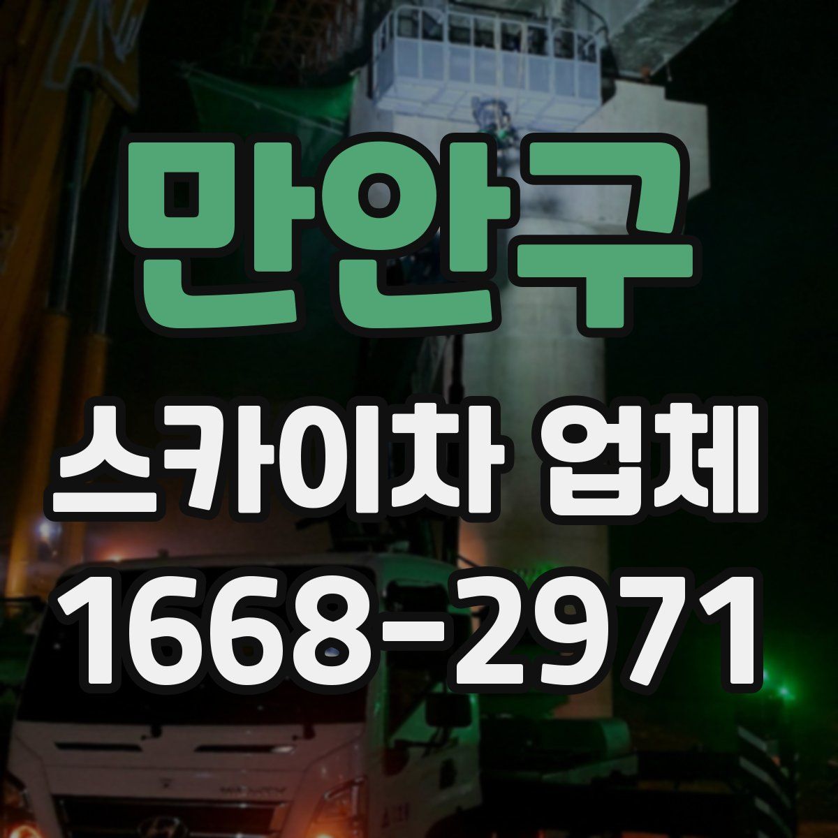 만안구 스카이차 업체