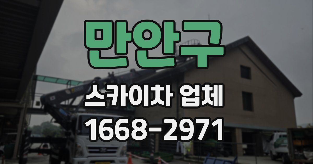 만안구 스카이차 업체