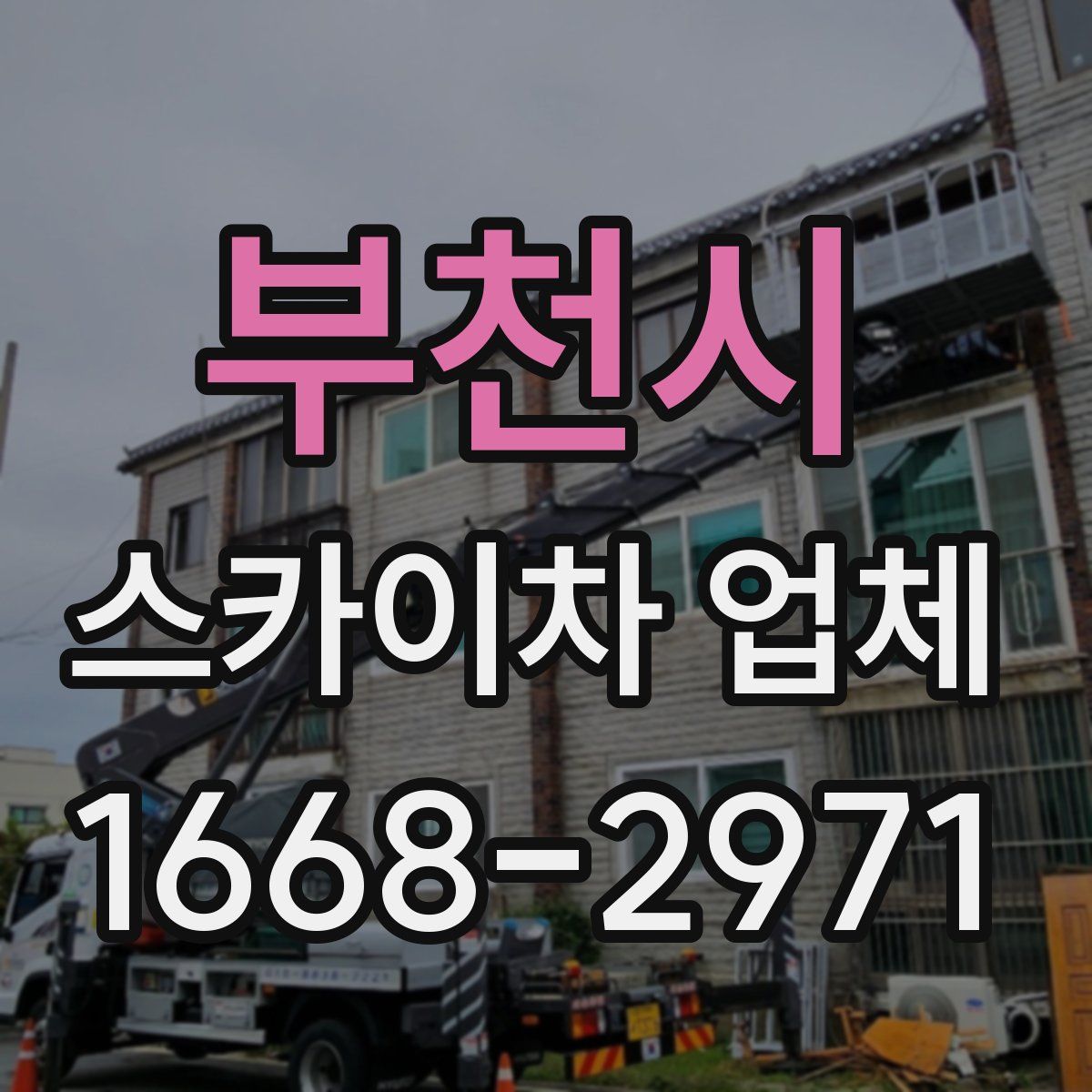 부천시 스카이차 업체