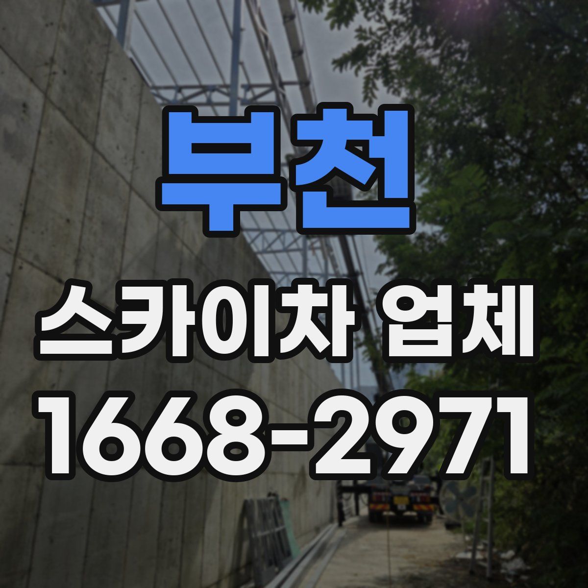 부천 스카이차 업체