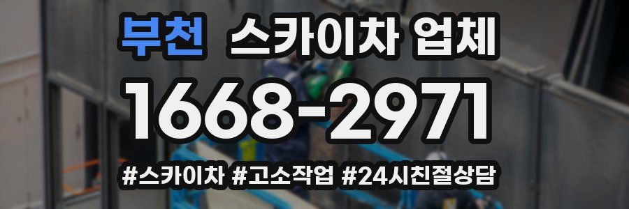 부천 스카이차 업체