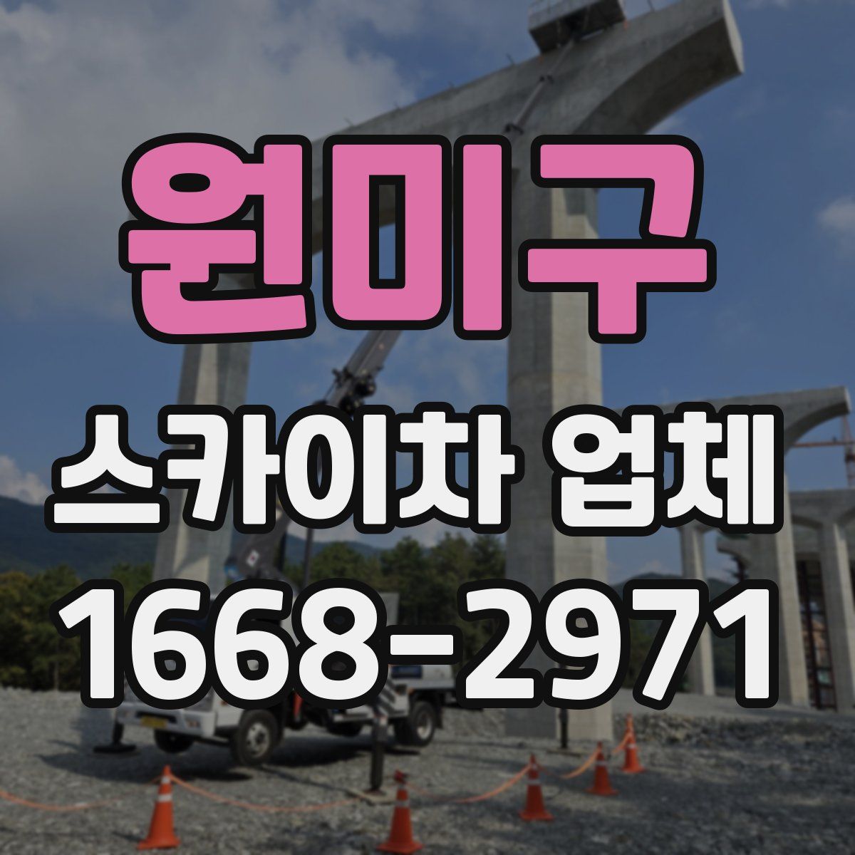 원미구 스카이차 업체