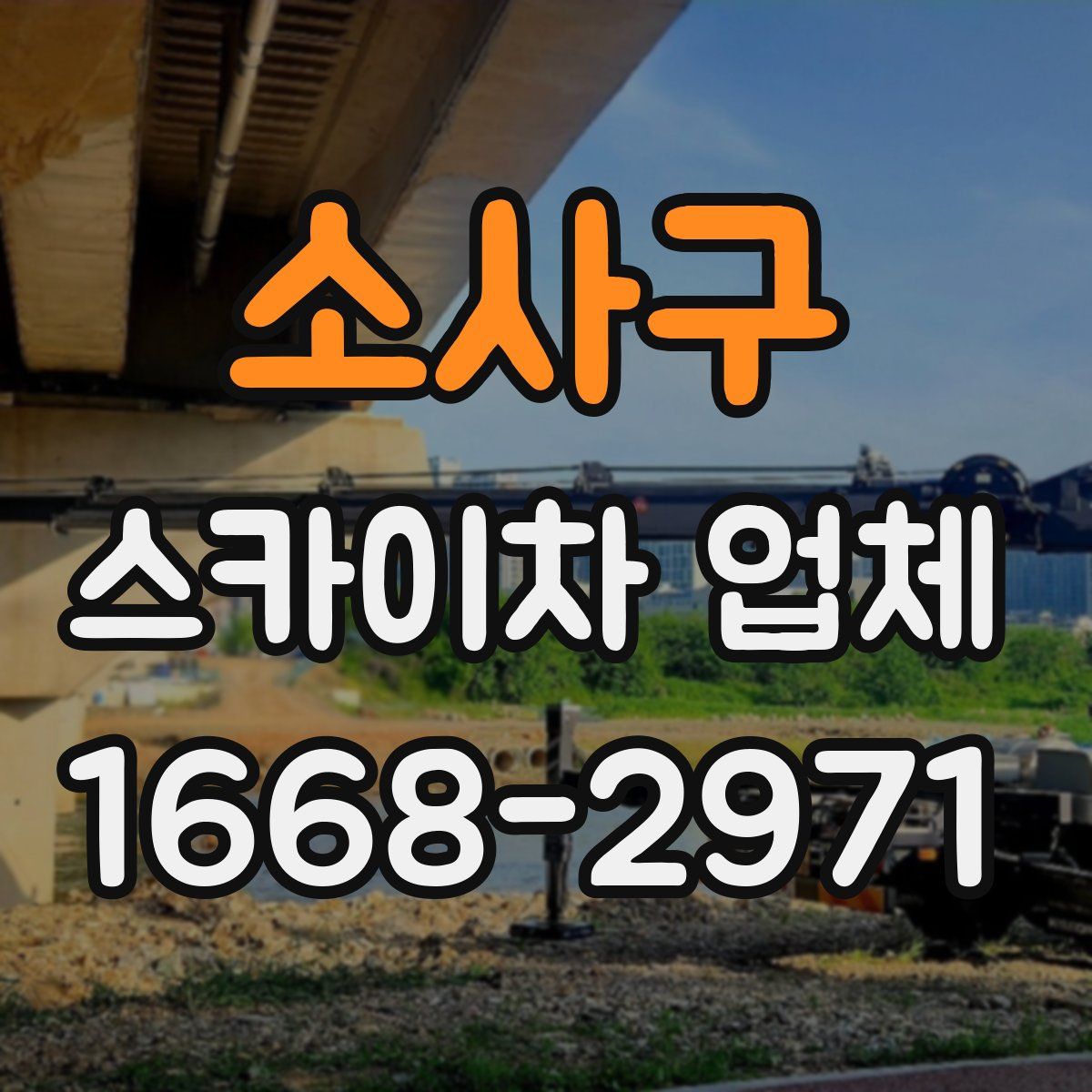 소사구 스카이차 업체