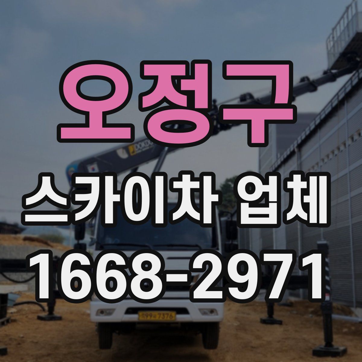 오정구 스카이차 업체