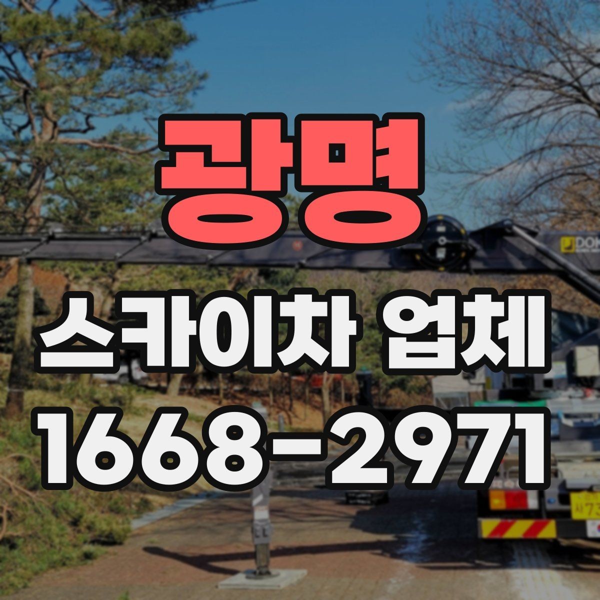 광명 스카이차 업체 상담 시 자주 묻는 질문