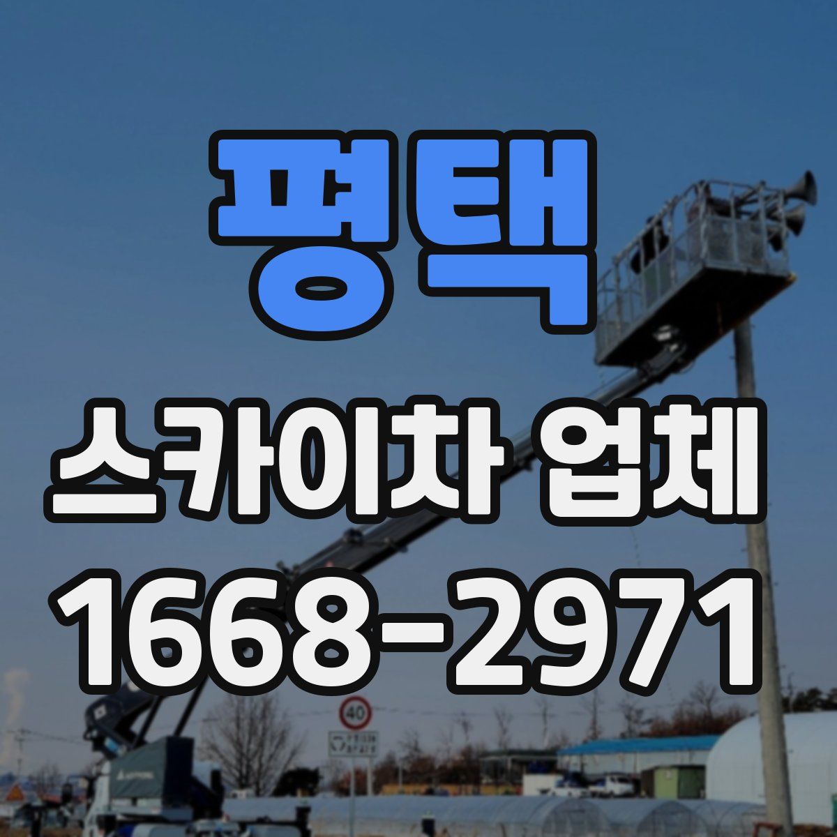 평택 스카이차 업체