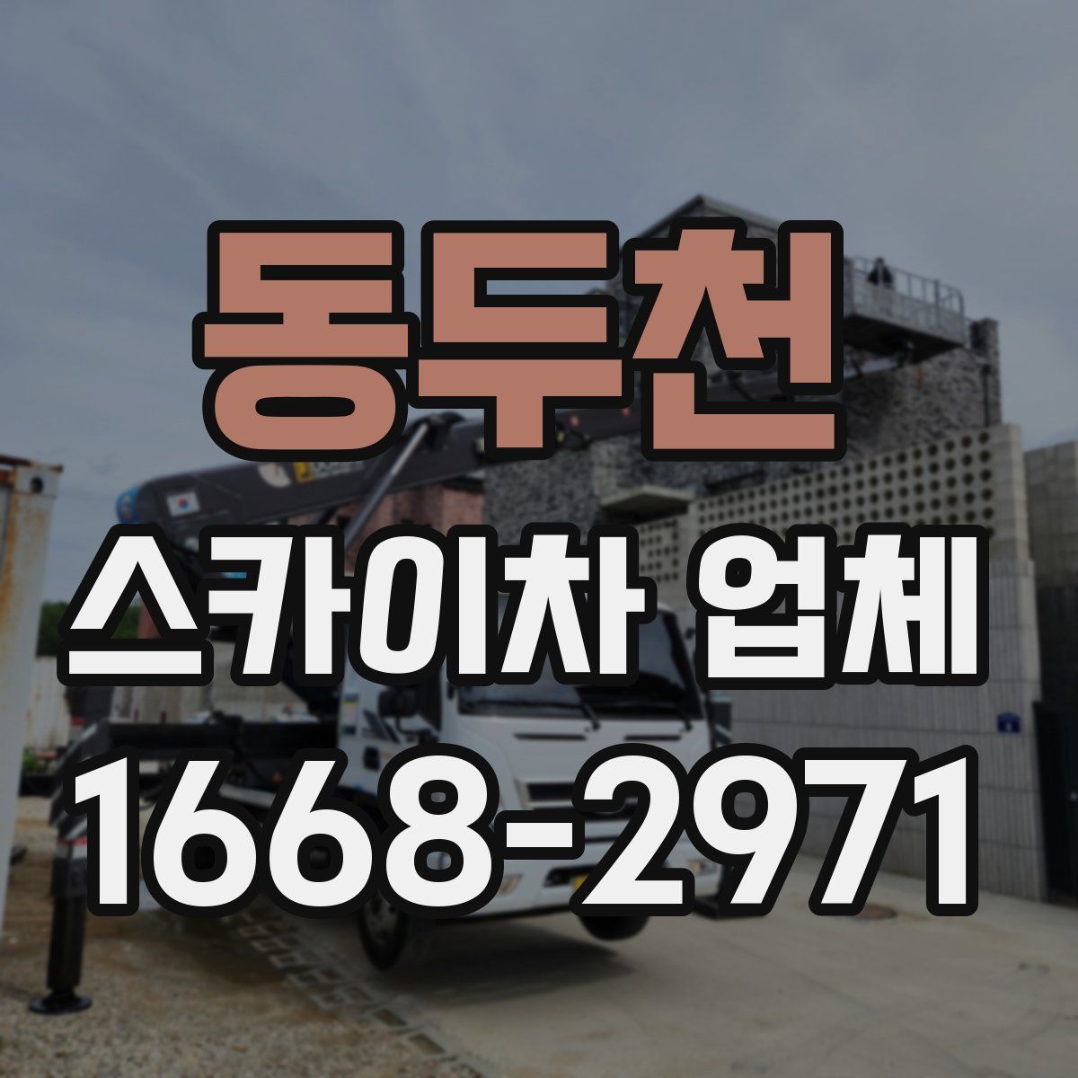 동두천 스카이차 업체