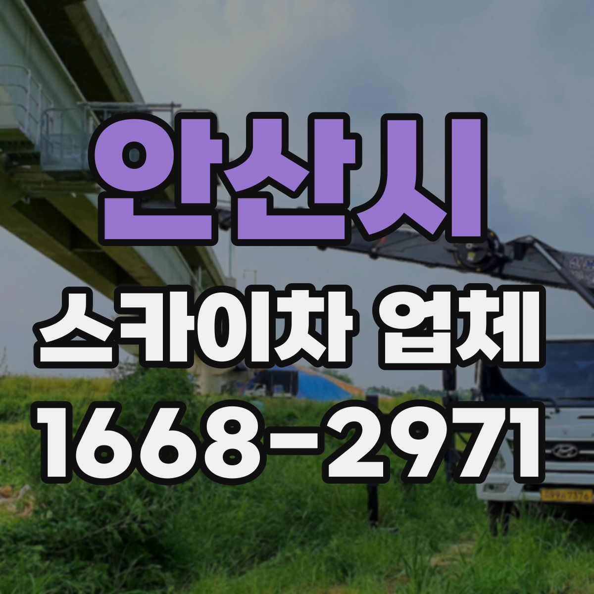 안산시 스카이차 업체