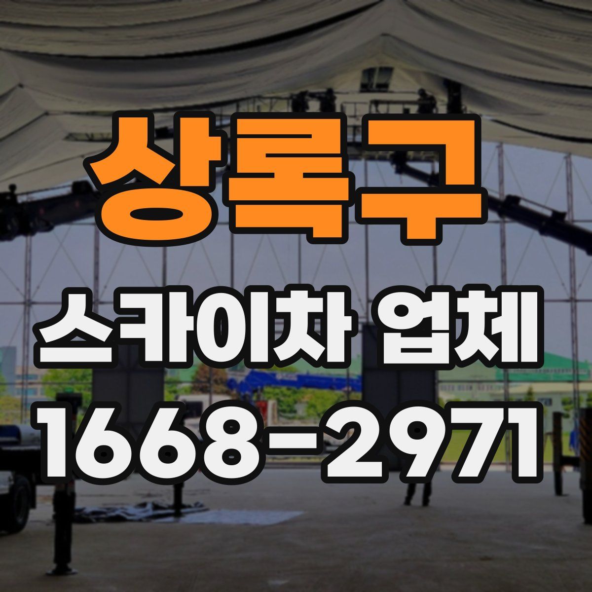 상록구 스카이차 업체