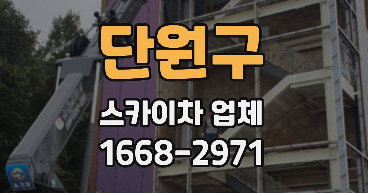 단원구 스카이차 업체